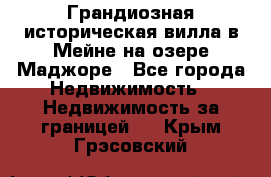 Грандиозная историческая вилла в Мейне на озере Маджоре - Все города Недвижимость » Недвижимость за границей   . Крым,Грэсовский